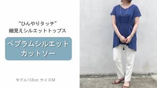 【接触冷感】ペプラムシルエットカットソー