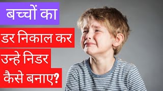 बच्चों का डर निकाल कर उन्हे निडर कैसे बनाए?  #trending