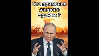 «Молодцы,красавцы просто!»Путин В.В. о тех,кто применил ядерное оружие против мирного населения.