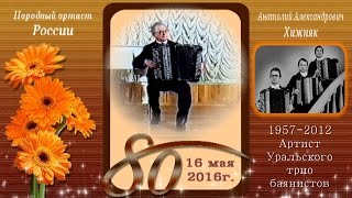 80-летию Народного артиста России А.Хижняка