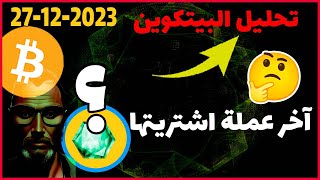 تحليل البيتكوين اليوم 👈 آخر عملة اشتريتها...؟