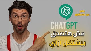 ايه هو شات Gpt| مستقبل الذكاء الاصطناعي