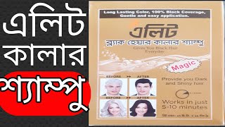 Elite black hair color বা এলিট শ্যাম্পো কলব যা চুলকে কালো করবে 10 মিনিটে এবং মাথার ত্বকে লাগবে না ।