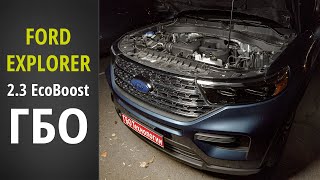 ГБО: Новый FORD EXPLORER 2020 (2.3 EcoBoost)