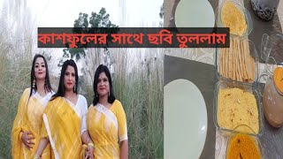 মেহমানদের জন্য সকালে মজার নাস্তা বানালা/আর বিকেলে শাড়ি পড়ে কাশফুলের সাথে ছবি তুললাম