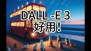 DALL-E 3 好用還免費