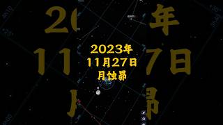 2023年11月27日天象#shorts