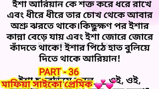 'মাফিয়া সাইকো প্রেমিক ' / Part - 36 / Heart touching romantic bangla love story