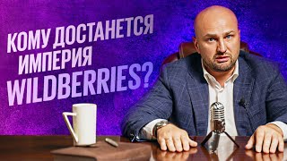 Кому достанется империя Wildberries?