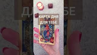 🔮⚜️КАРТА ДНЯ ДЛЯ ТЕБЕ⚜️🔮 #картитаро #таро #tarot #таролог #езотерика #тароонлайн