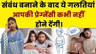 संबंध बनाने के बाद ये गलतियां प्रेग्नेंसी कभी नहीं होने देंगी। mistakes to avoid during pregnancy.