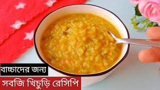 বাচ্চাদের খাবার/৮ মাস -৩ বছরের বাচ্চাদের জন্য খিচুড়ি রেসিপি /Khichuri Recipe For Baby/Baby Food