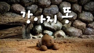 강아지똥 Story Doggy Poo