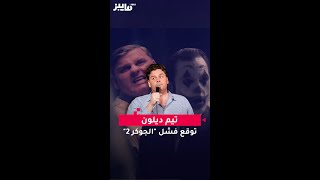 تيم ديلون توقع فشل "الجوكر 2"