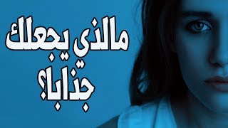 إكتشف ماهو الشيء الجذاب فيك عن طريق هذا الإختبار !