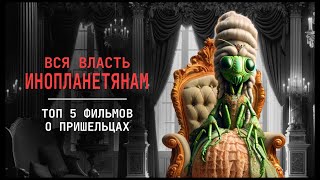 Артишок I. Кинообзор фильмов про пришельцев, где их нет.