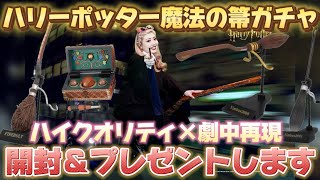 【ハリーポッター魔法の箒】ガチャ開封＆視聴者プレゼント🧹🎁🌈💖