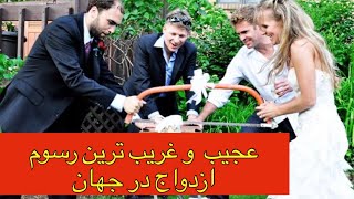 عجیب ترین سنت های ازدواج در جهان