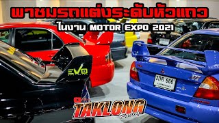 พาชมรถแต่งระดับหัวแถว ในงาน Motor Expo 2021 #รถแต่ง #motorexpo #เมืองทองธานี