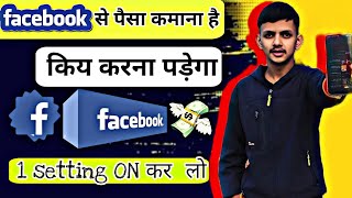 Facebook से पैसे कमाने हे क्य करना पड़ेगा 💰| बस 1 Setting  on कर लो 💸💰