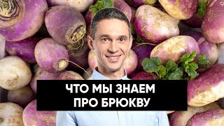 ЧТО МЫ ЗНАЕМ ПРО БРЮКВУ