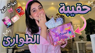 أساسيات حقيبة الطوارئ للمدرسة والجامعة👛 | للبنات فقط 😱🫢| Back to school