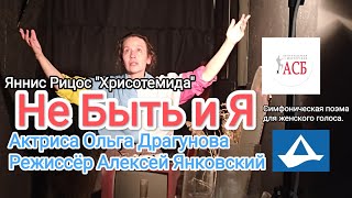 "Не Быть и Я" моноспектакль Ольги Драгуновой, режиссёр Алексей Янковский. АСБ