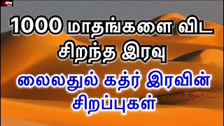 லைலதுல் கத்ர் இரவின் சிறப்புகள் | 1000 மாதங்களை விட சிறந்த இரவு | IFM Media