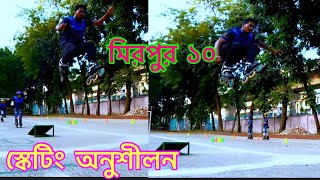 স্কেটিং অনুশীলন মিরপুর ইনডোর স্টেডিয়াম#rollerskating #skating #bangladesh #sports #video