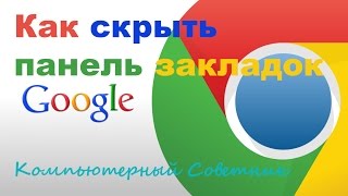 Как скрыть панель закладок в браузере Google Chrome