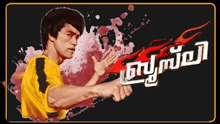 ബ്രൂസ്‌ ലീ - ജീവിതവും മരണവും | Bruce Lee Biography | King Of Martial Art | Life of Bruce Lee