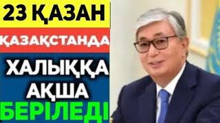 Жаңа Заң.Жаналық Халық 2 Млн Теңге Алады Үлкен Өзгеріс.Бұл Күнді Халық Күтті.Керемет Жаңалық