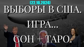 ВЫБОРЫ В США. ИГРА... СОН + ТАРО. (22.10.2024)