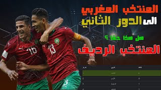 رسميا....تاهل منتخب المغرب رسميا الى الدور الثاني بعد  تعادل المنتخب الفلسطيني مع مظيره السعودي