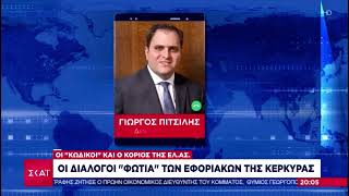 Κύκλωμα εφοριακοί Κέρκυρα