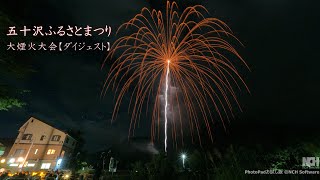 2024 五十沢ふるさとまつり大煙火大会（南魚沼市）花火打上は片貝煙火#fireworks #花火 #花火大会