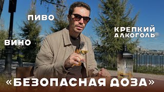 Сколько алкоголя можно пить в день/неделю, чтобы вред был минимальным