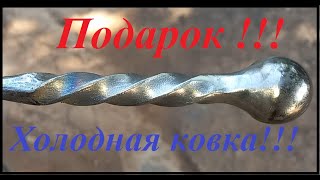 Холодная ковка \ Подарок  подпищику!