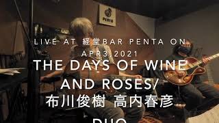 The Days Of Wine And Roses/ 布川俊樹 高内春彦 DUO Live at 経堂Bar Penta on Apr 3, 2021