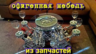 Мебель из запчастей.
furniture from spare parts.