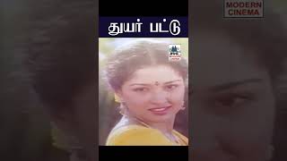 Thuyar Pattu துயர் பட்டு  Pudhu mappilai புது மாப்பிள்ளை Malaysia Vasudevan | Chithra