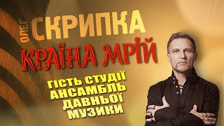 АНСАМБЛЬ ДАВНЬОЇ МУЗИКИ - подкаст з Олегом Скрипкою (Країна Мрій #28)