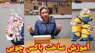 آموزش ساخت باکس چوبی، ساخت صندوقچه چوبی برای لوازم آرایشی، بسازید و از استفاده از اون لذت ببرید