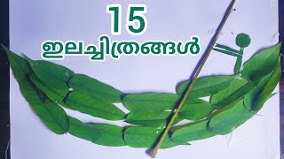 ഇലച്ചിത്രങ്ങൾ leaf drawings ഇല കൊണ്ട് മൃഗങ്ങള് ഇല രൂപങ്ങൾ  ഇല ചിത്രം chithrangal Ila chithram