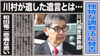 川村禎彦が亡くなる直前に残した遺言がヤバイ…賛否両論の河村の調教スタイルとは一体…和田竜二”どんな時でも”川村の死に語った本音とは一体…