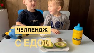 ЧЕЛЛЕНДЖ с едой: фрукты и ягоды / Съешь или лизни