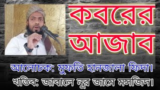 কবরের আজাবের ভয়াবহতা। পরকালের উপর ঈমান। মুফতি হানজালা ফিদা।