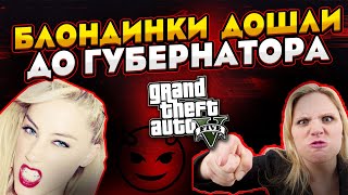 СКАНДАЛ БЛОНДИНОК / GTA 5 RP / ALTA