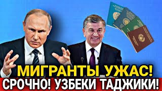 СРОЧНО! 19 ФЕВРАЛЯ МИГРАНТАМ В РОССИИ ЖЕСТКО СКАЗАЛИ УЗБЕКАМ ТАДЖИКАМ! ИНОСТРАНЦЫ СНГ В РФ ВАЖНО!