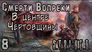 За всем стоял Грех? - S.T.A.L.K.E.R. Смерти вопреки: В центре чертовщины #8 Финал